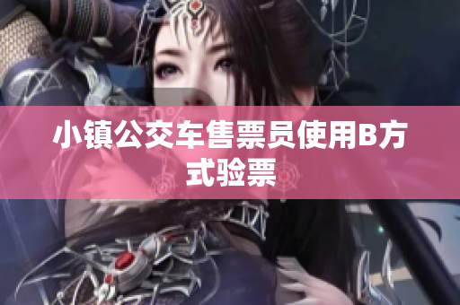 小镇公交车售票员使用B方式验票