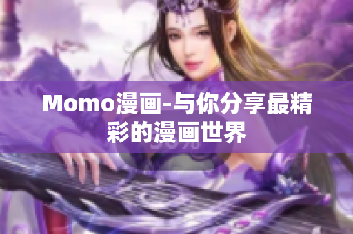 Momo漫画-与你分享最精彩的漫画世界