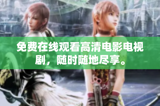 免费在线观看高清电影电视剧，随时随地尽享。