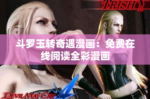 斗罗玉转奇遇漫画：免费在线阅读全彩漫画