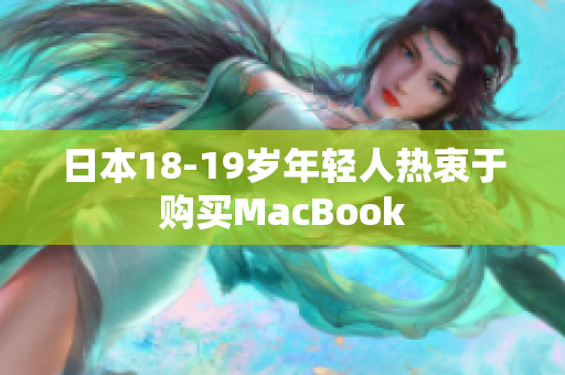 日本18-19岁年轻人热衷于购买MacBook