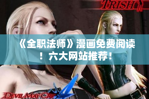 《全职法师》漫画免费阅读！六大网站推荐！