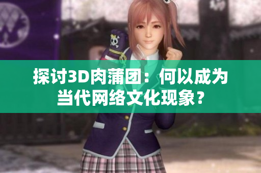 探讨3D肉蒲团：何以成为当代网络文化现象？