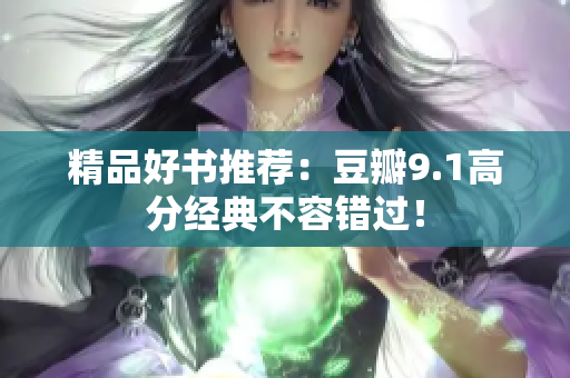 精品好书推荐：豆瓣9.1高分经典不容错过！