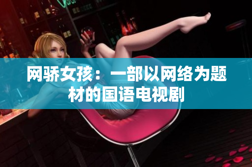 网骄女孩：一部以网络为题材的国语电视剧
