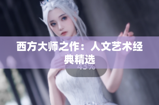 西方大师之作：人文艺术经典精选