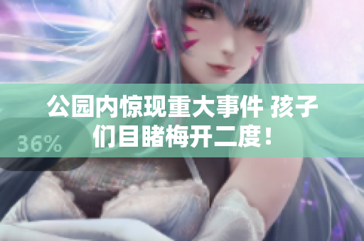 公园内惊现重大事件 孩子们目睹梅开二度！
