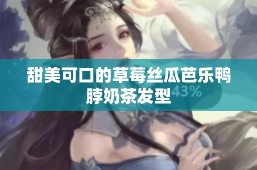 甜美可口的草莓丝瓜芭乐鸭脖奶茶发型