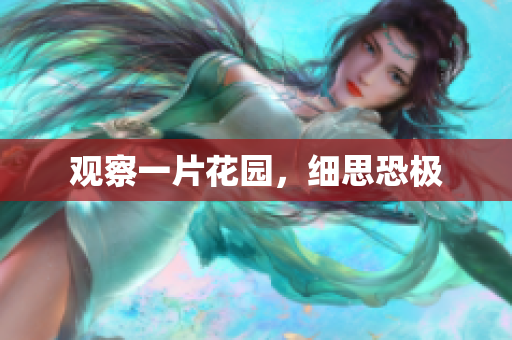 观察一片花园，细思恐极