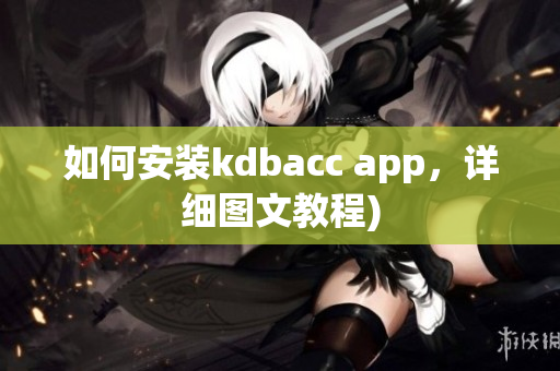 如何安装kdbacc app，详细图文教程)