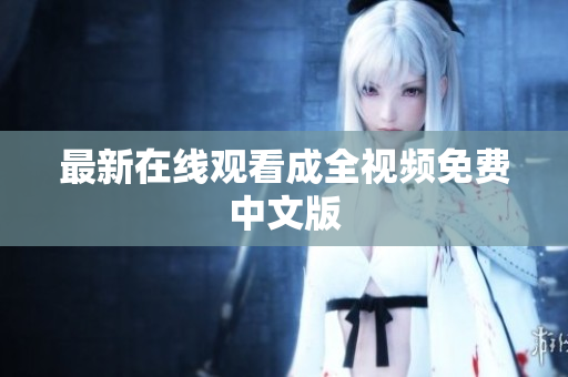 最新在线观看成全视频免费中文版