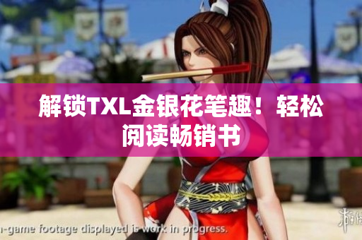 解锁TXL金银花笔趣！轻松阅读畅销书