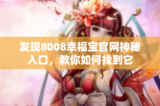 发现8008幸福宝官网神秘入口，教你如何找到它