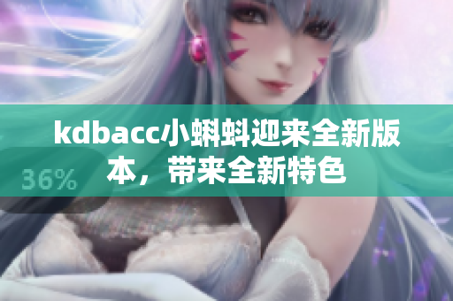 kdbacc小蝌蚪迎来全新版本，带来全新特色