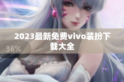 2023最新免费vivo装扮下载大全