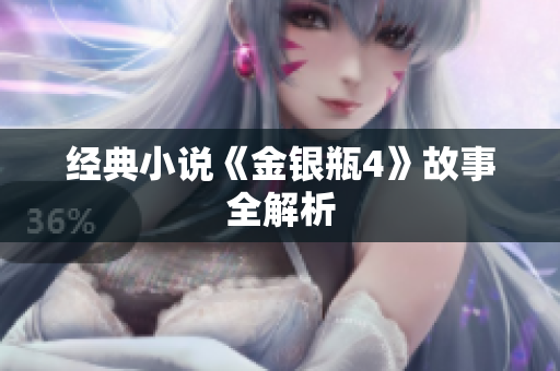 经典小说《金银瓶4》故事全解析