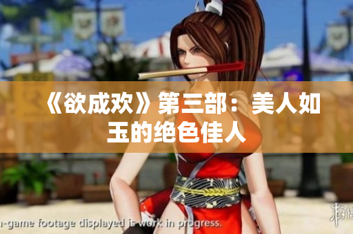 《欲成欢》第三部：美人如玉的绝色佳人
