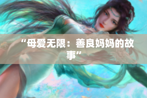 “母爱无限：善良妈妈的故事”