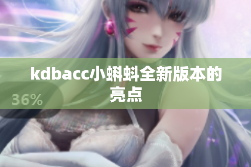 kdbacc小蝌蚪全新版本的亮点