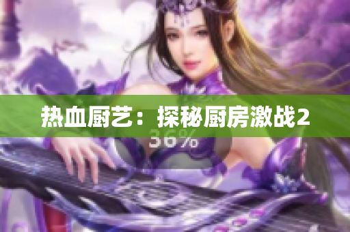 热血厨艺：探秘厨房激战2