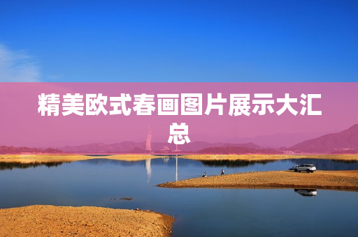 精美欧式春画图片展示大汇总