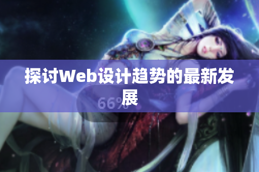 探讨Web设计趋势的最新发展