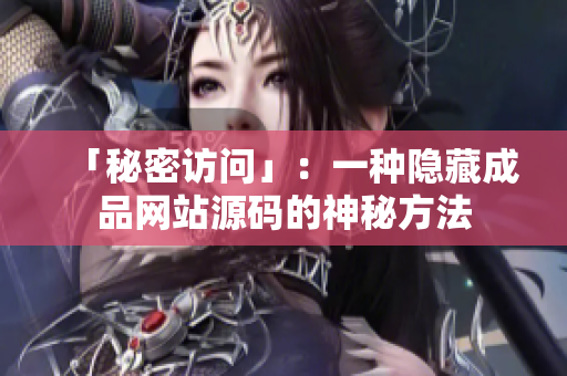 「秘密访问」：一种隐藏成品网站源码的神秘方法