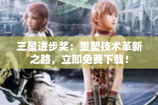 三星进步奖：重塑技术革新之路，立即免费下载！