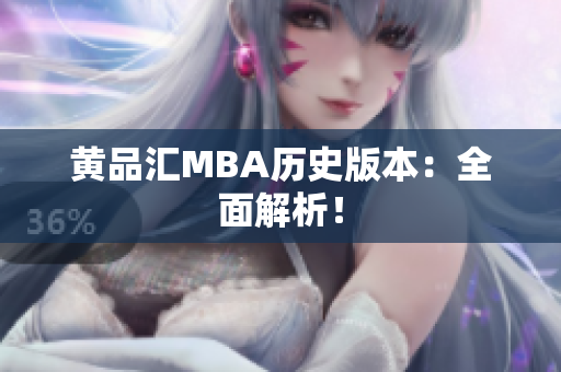 黄品汇MBA历史版本：全面解析！
