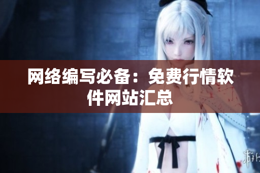 网络编写必备：免费行情软件网站汇总
