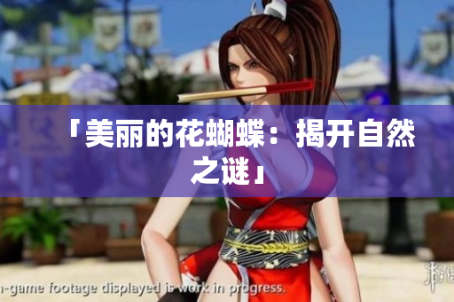 「美丽的花蝴蝶：揭开自然之谜」