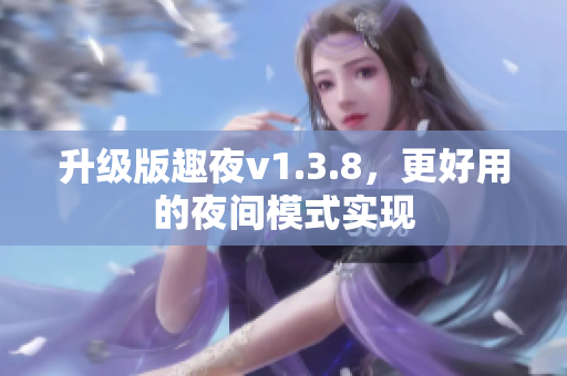 升级版趣夜v1.3.8，更好用的夜间模式实现