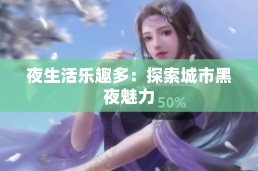 夜生活乐趣多：探索城市黑夜魅力