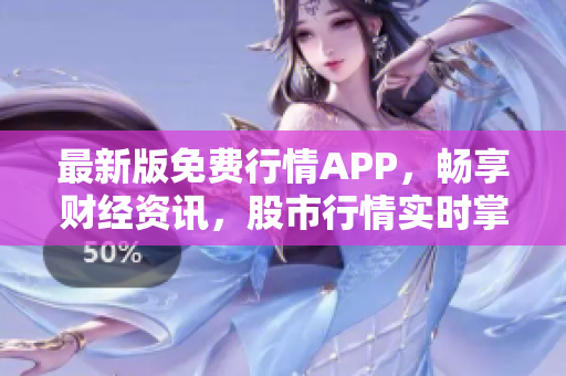 最新版免费行情APP，畅享财经资讯，股市行情实时掌握
