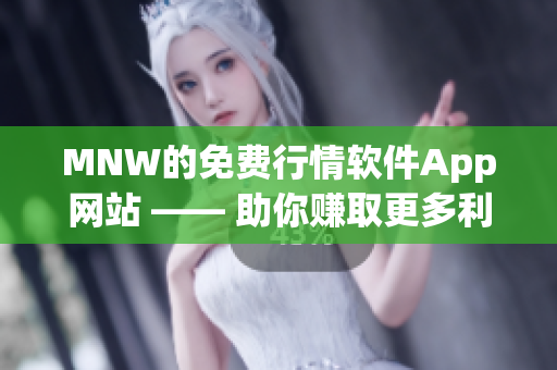 MNW的免费行情软件App网站 —— 助你赚取更多利润！