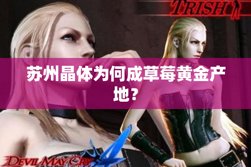 苏州晶体为何成草莓黄金产地？