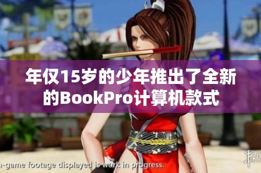 年仅15岁的少年推出了全新的BookPro计算机款式