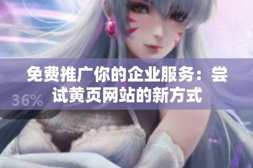 免费推广你的企业服务：尝试黄页网站的新方式