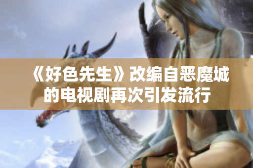 《好色先生》改编自恶魔城的电视剧再次引发流行