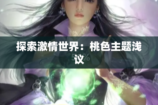 探索激情世界：桃色主题浅议