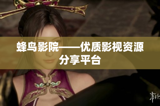 蜂鸟影院——优质影视资源分享平台