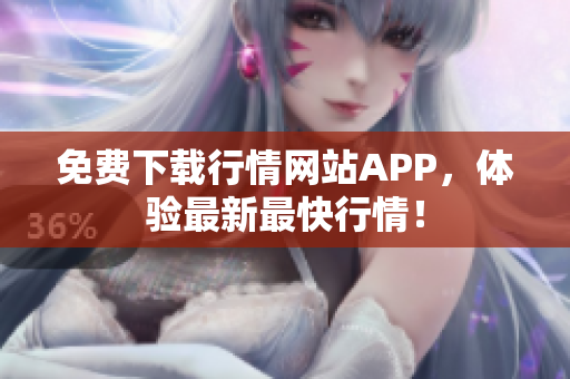 免费下载行情网站APP，体验最新最快行情！