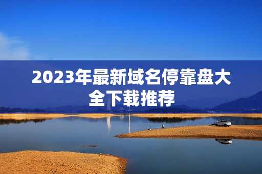 2023年最新域名停靠盘大全下载推荐
