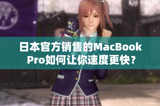 日本官方销售的MacBook Pro如何让你速度更快？