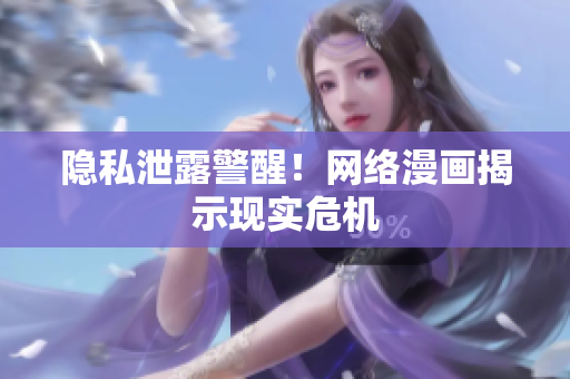 隐私泄露警醒！网络漫画揭示现实危机