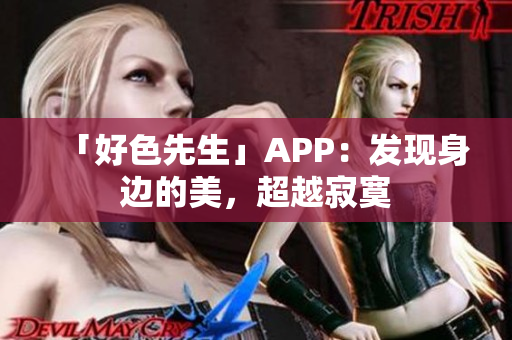 「好色先生」APP：发现身边的美，超越寂寞
