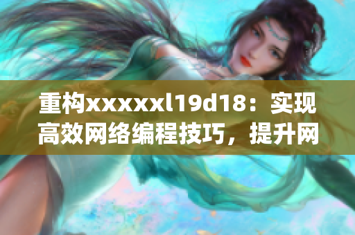 重构xxxxxl19d18：实现高效网络编程技巧，提升网站性能)
