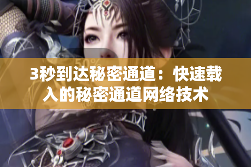 3秒到达秘密通道：快速载入的秘密通道网络技术
