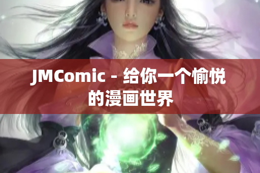 JMComic - 给你一个愉悦的漫画世界