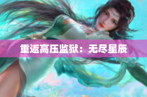 重返高压监狱：无尽星辰